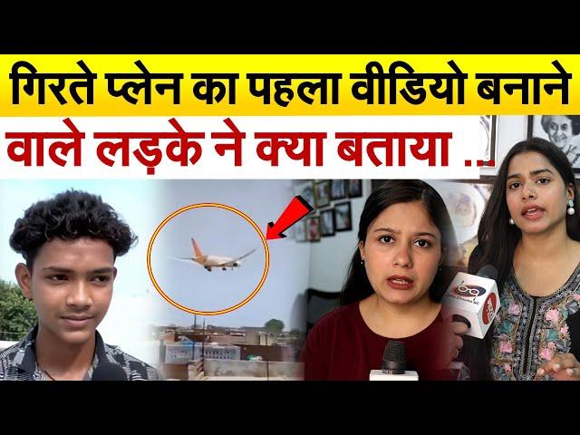 गिरते प्लेन का पहला वीडियो बनाने वाले लड़के ने क्या बताया...