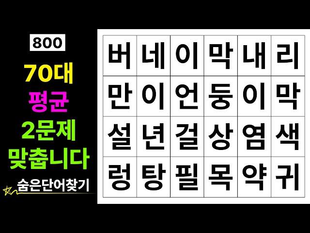 70대 평균 2문제 정답! | 치매예방퀴즈 | 단어퀴즈 | 치매예방활동 | 치매테스트 | 숨은단어찾기 | 집중력키우기