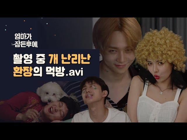 [After Mom falls asleep] Triple H mukbang #Hyuna #Hui #E'dawn