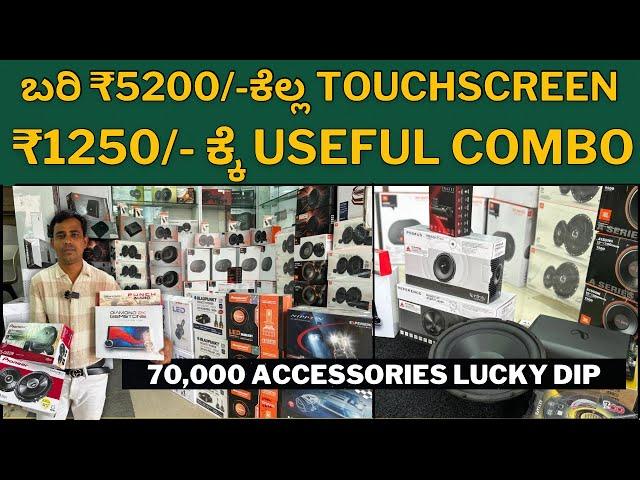 Low price acessories ಆಗಂತ ಕ್ವಾಲಿಟಿಲಿ ಯಾವುದೇ compromise ಇಲ್ಲ || best quality accesories in jc road