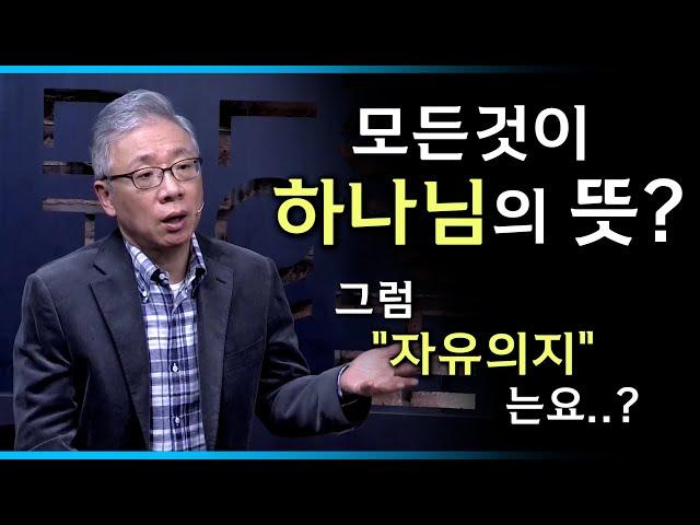 [조정민의 답답답] 모든것이 하나님께서 정한 운명인가요? | 자유의지?