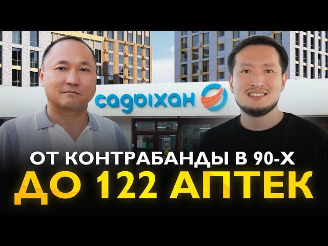 Кайрат Аубакиров. От контрабанды в 90-х до сети аптек САДЫХАН. Как работает аптечный бизнес