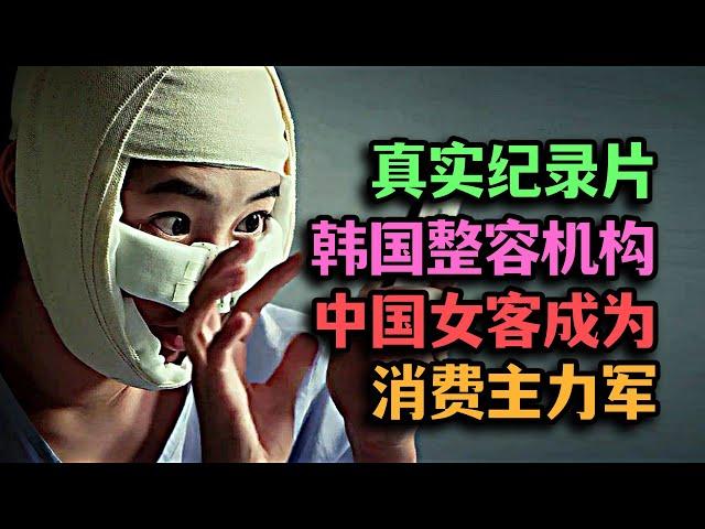 紀錄片走進韓國整容，整容失敗者現身說法，女性為變美付出慘痛代價