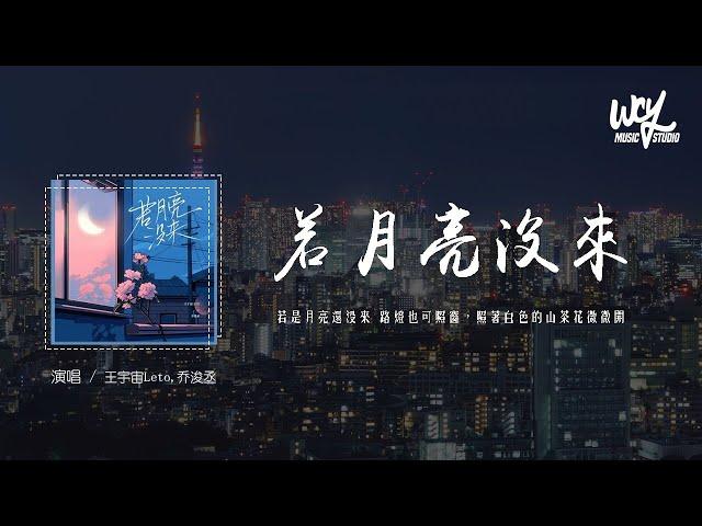 王宇宙Leto,乔浚丞 - 若月亮没来「若是月亮还没来 路灯也可照窗，照着白色的山茶花微微开」(4k Video)【動態歌詞/pīn yīn gē cí】#王宇宙Leto #乔浚丞 #若月亮没来 #動