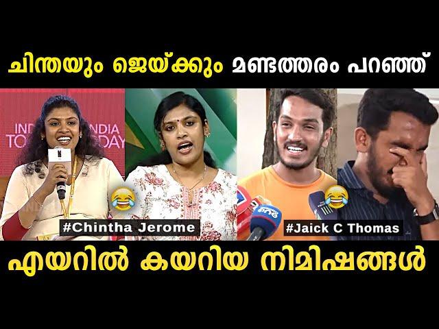 ചിന്തയും ജെയ്ക്കും ചേര്‍ന്നാല്‍ ചിരിക്കാനുള്ള വകയായി  Chintha Jerome Jaick C Thomas Troll Malayalam