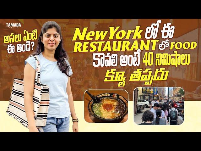 Newyork Restaurant Lo Food Try Cheyalante 40 mins Wait Time | Okapudu Twin Towers Ekkade Vundevi