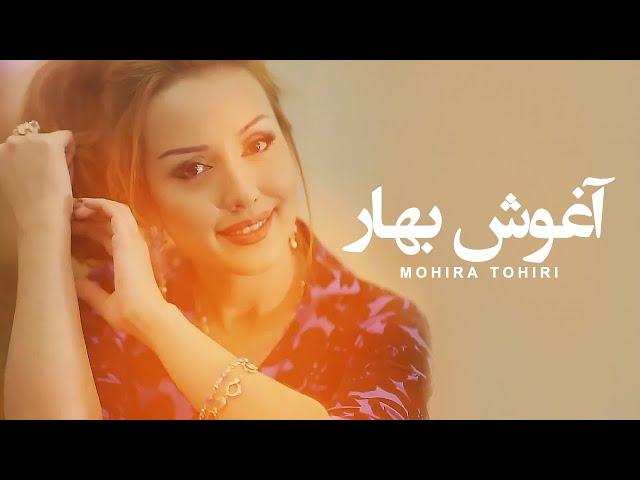 Mohira Tohiri - Aghosh e Bahar | ماهره طاهری - آغوش بهار