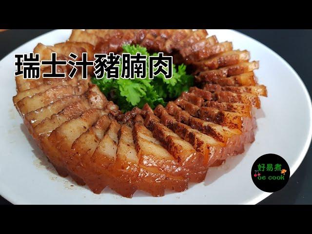 瑞士汁豬腩肉 Swiss Pork Belly **字幕 CC Eng. Sub**（瑞士汁系列三）