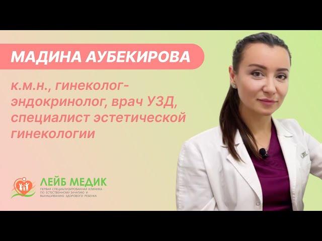 Мадина Аубекирова - к.м.н., гинеколог-эндокринолог,  врач эстетической гинекологии и УЗД Лейб Медик