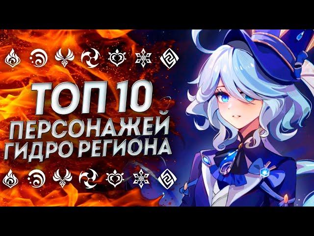 ТОП 10 ПЕРСОНАЖЕЙ ФОНТЕЙНА| Геншин Импакт | Genshin Impact