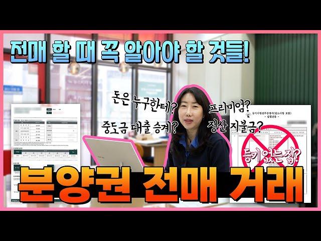 분양권매매방법.분양권전매절차 이렇게 쉬웠어!!! 계약서도체크하기~