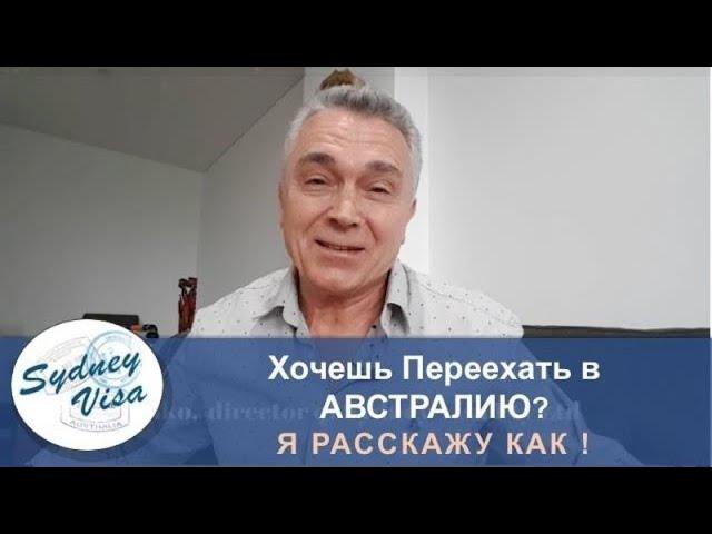 ХОЧЕШЬ В АВСТРАЛИЮ? Я расскажу как! - Приветствие Youtube канала от директора Sydney Visa