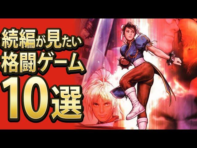 【格ゲー】続編が見たい格ゲー10選【10選】