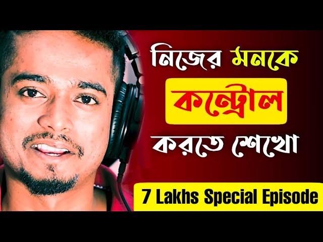 মনকে কন্ট্রোল করতে শেখো | How to Control Your Mind ? | Gourab Tapadar | Bengali Motivational Speech