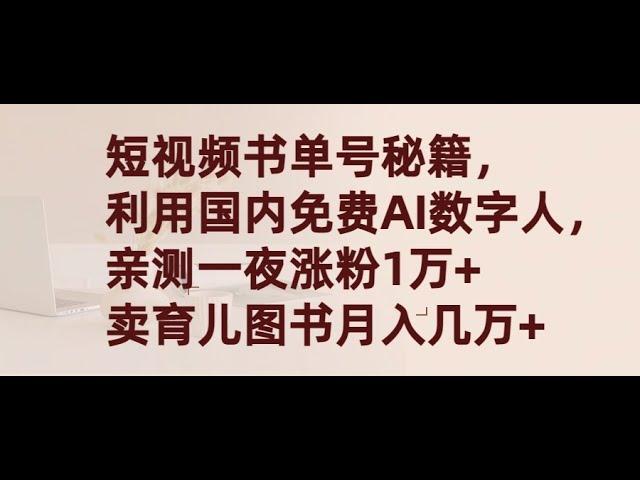 【完整教程】国内AI数字人书单号，一夜涨粉1万+，月入几万+，