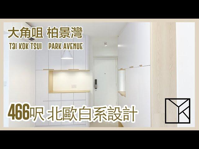 【 YoreStudio】大角咀柏景灣 兩房設計及裝修單位 EP.4