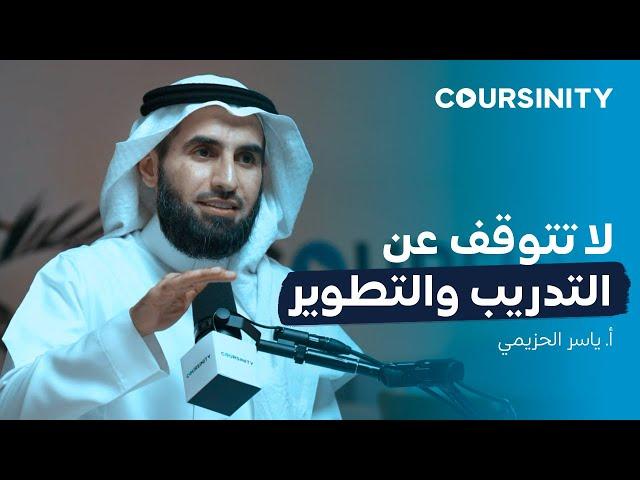 @Coursinity   لا تتوقف عن التدريب والتطوير |  أ. ياسر الحزيمي |  بودكاست