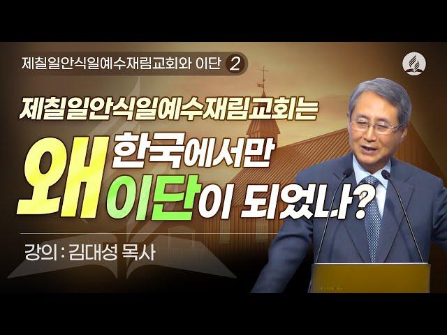 [제칠일안식일예수재림교회와 이단] 제칠일안식일예수재림교회(안식일교회)는 왜 한국에서만 이단이 되었나? | 김대성 목사