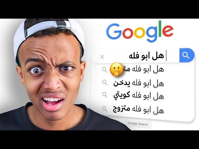 أكثر أسئلة الناس تبحثها عن ابوفله ؟ | Googled Myself