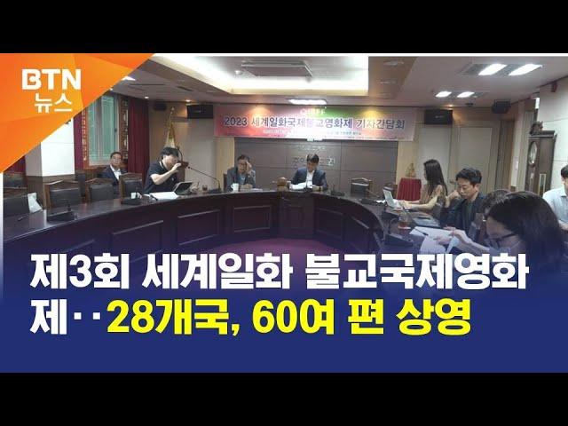 [BTN뉴스] 제3회 세계일화 불교국제영화제‥28개국, 60여 편 상영