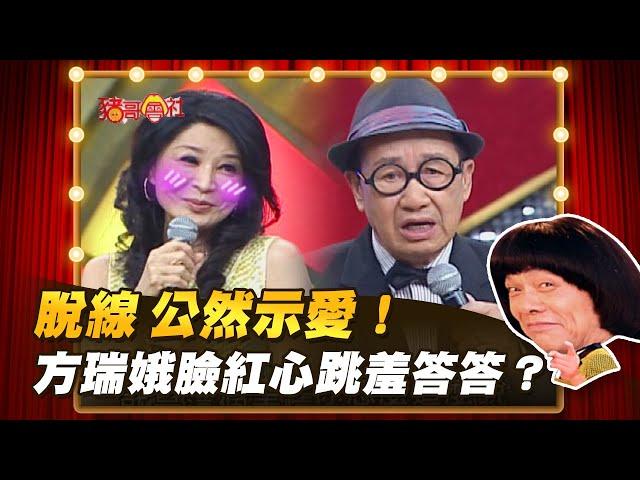 【豬哥會社】脫線 公然示愛！方瑞娥臉紅心跳羞答答？ │2022.04.02 Chu Ke-Liang's Return