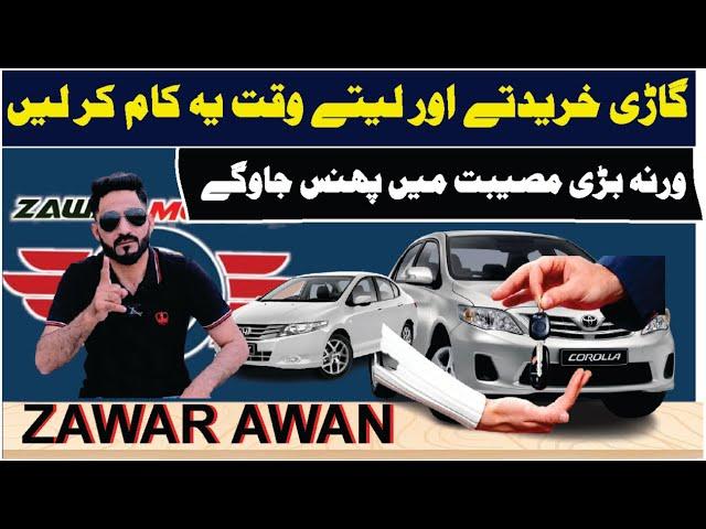 Vehicle buyer and seller should get this stamp | Zawar Motors |