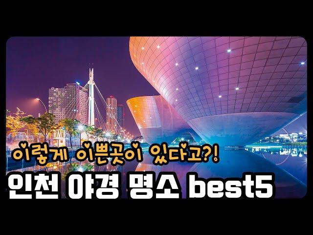 인천 야경명소 best5 데이트 장소 추천