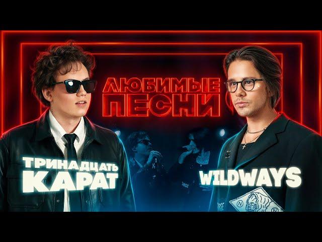 Любимые песни #2 | тринадцать карат vs Wildways