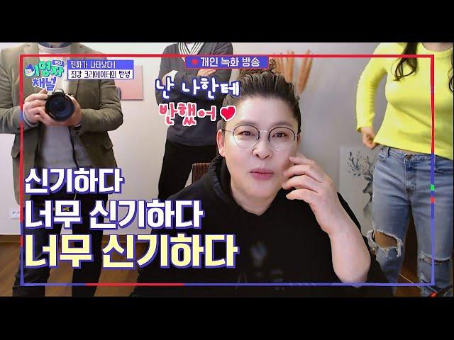 어머 이게 누구야 봐도 봐도 신기한 윰댕(yum－cast)캠 매직! 랜선라이프(lanlife) 35회