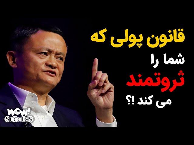 قانون پولی که شما را ثروتمند می کند !؟ چگونه تبدیل به ماشین پولسازی شوید