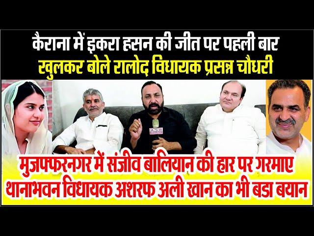 Kairana Election Result | Iqra Hasan की जीत के बाद पहली बार खुलकर बोले RLD MLA Prasanna Chaudhary