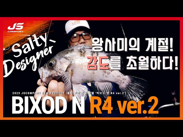 [솔티디자이너 27] 바로 그 녀석! BIXOD N R4 출조!