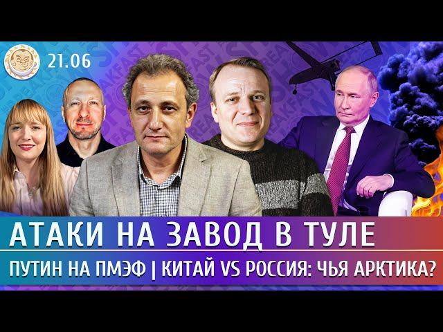 Атаки на завод в Туле, Путин на ПМЭФ, Китай vs Россия: чья Арктика? Колесников, Попова, Шуманов