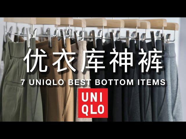 7条Uniqlo神裤神裙盘点｜如何把优衣库穿贵，穿时髦｜Uniqlo best items｜ninido