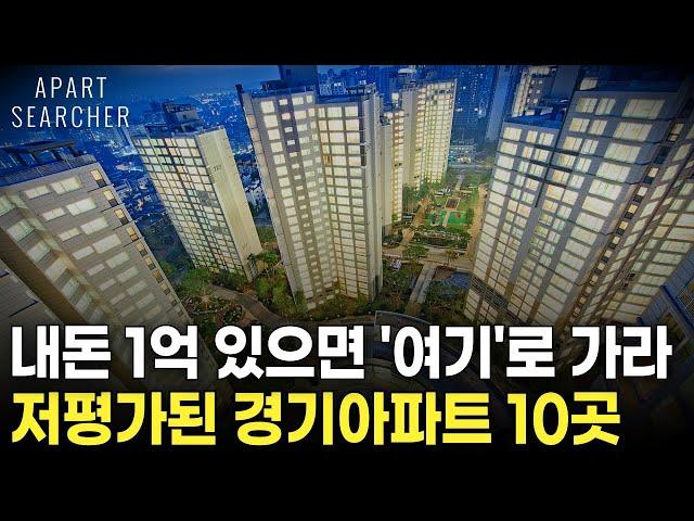 현금 1억 모았다면 '이 곳'도 가능합니다. 웬만한 서울보다 나은 경기 저평가 아파트 BEST 10 매물을 소개합니다. [경기 아파트/ 수도권 아파트/ 부동산 전망/ 아파트 매매]