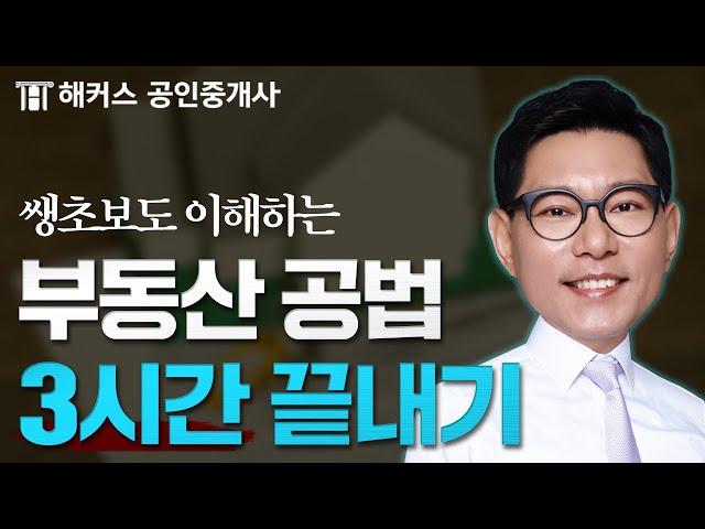 공인중개사 부동산 공법 2시간만에 끝내기  한종민 쌩기초 특강 연속재생｜해커스 공인중개사