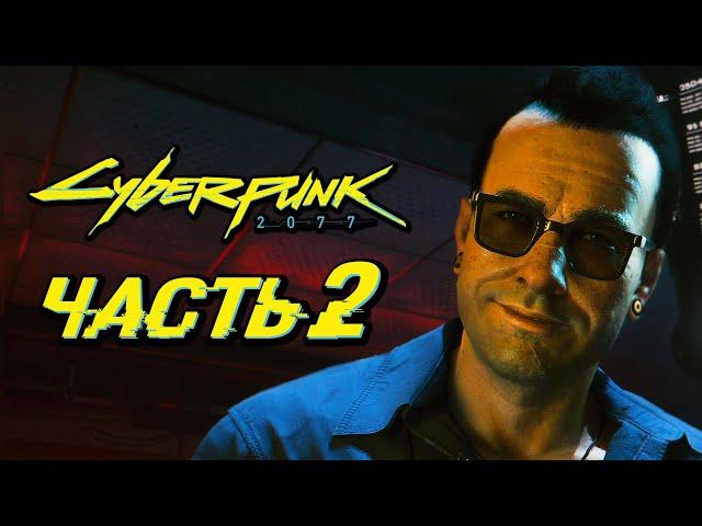 CYBERPUNK 2077  Прохождение — Часть 2: НОВЫЕ КИБЕРИМПЛАНТЫ