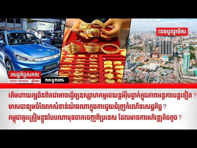 ផ្សាយផ្ទាល់ព័ត៌មានសេដ្ឋកិច្ចសកលព្រឹកនេះ២៣/ធ្នូ/២០២៤