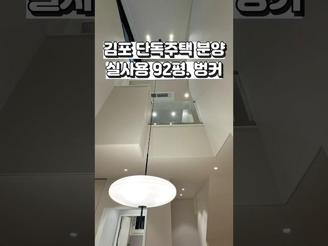 [김포 단독주택 분양] 신규 현장️ 귀한 김포 운양동 택지 단독주택. 지하1층 부터 지상 3층까지~ Ep.2  #shorts #김포타운하우스 #부동산 #koreanhouse