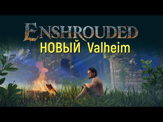 Enshrouded Честный обзор на игру Вальхейм 2.0 | Игра которая может заинтересовать любого