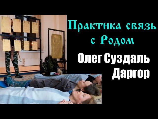 Практика Связь с родом  Олег Суздаль Даргор