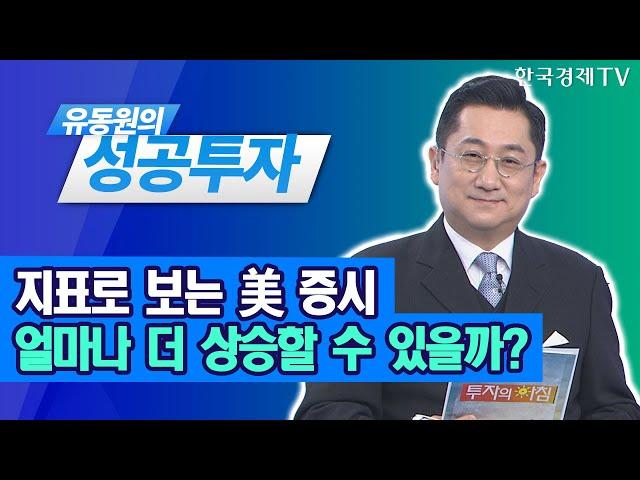 지표로 보는 美 증시, 얼마나 더 상승할 수 있을까? / 유동원 유안타증권 본부장 / 유동원의 성공투자 / 한국경제TV
