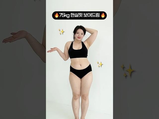 75kg 여자의 현실핏