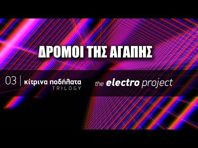 Κίτρινα Ποδήλατα feat. Διονύσης Σαββόπουλος  -  Δρόμοι της αγάπης | The Electro Project (2019)