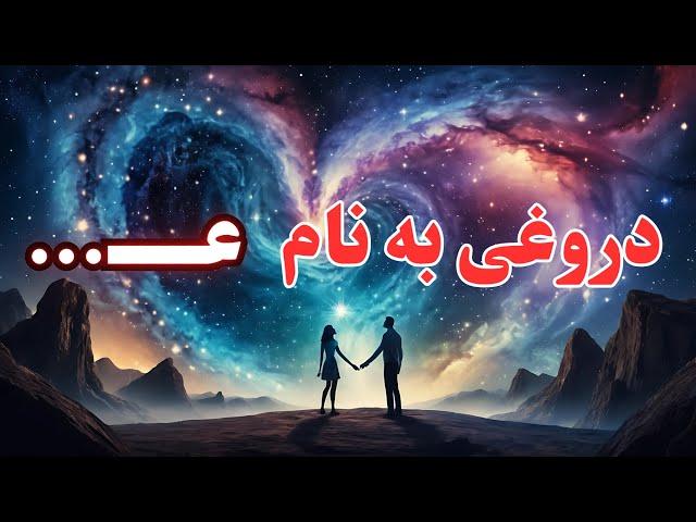 هیچ کس عاشق نمیشود: دروغی به نام عشق