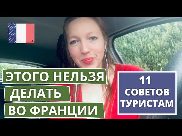 ЧЕГО НЕЛЬЗЯ ДЕЛАТЬ ВО ФРАНЦИИ • СОВЕТЫ ТУРИСТАМ ПАРИЖ • Блошкина