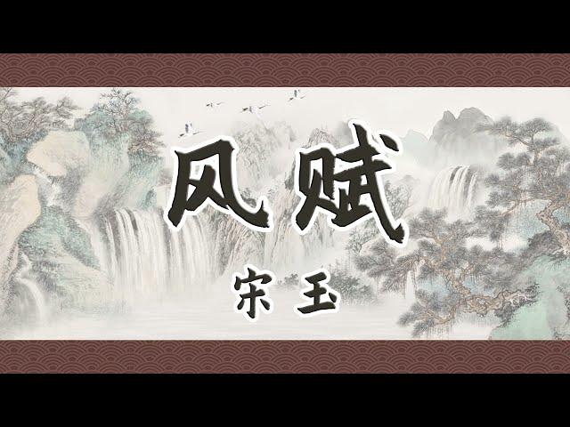 宋玉《风赋》：开汉赋辞采华丽之先河