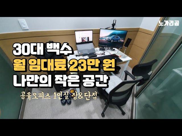 30대 백수 공유오피스 1인실 장&단점, 비용 체험기 1인사무실 창업