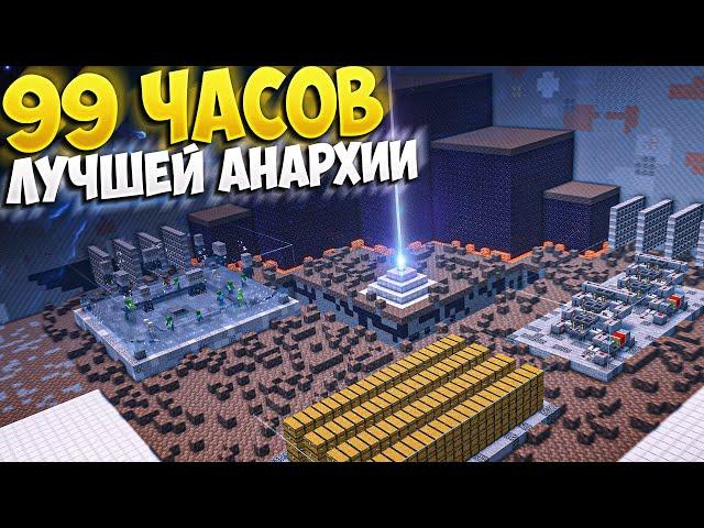 99 ЧАСОВ ЛУЧШЕГО ВАЙПА НА АНАРХИИ С НУЛЯ || МАЙНКРАФТ ХОЛИВОРЛД