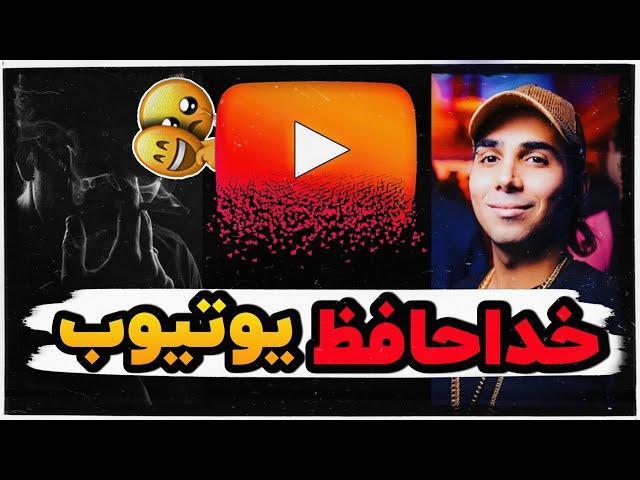  9ineboys خداحافظ یوتوب آخرین ویدیو چنل